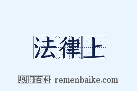 法律上是什么意思的图片